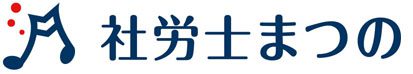 社会保険労務士まつの事務所