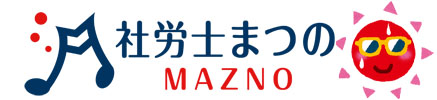 社会保険労務士まつの事務所