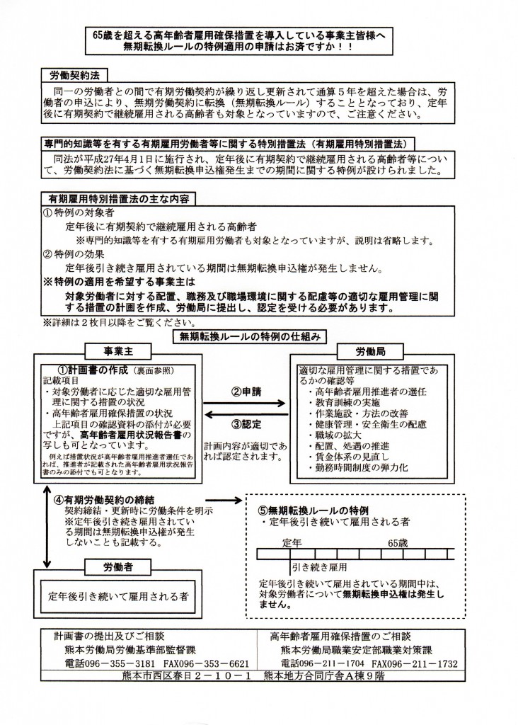定年後継続雇用の無期転換ルール特例の適用申請 社会保険労務士まつの事務所 定年後継続雇用の無期転換ルール特例の適用申請 社会保険労務士まつの事務所