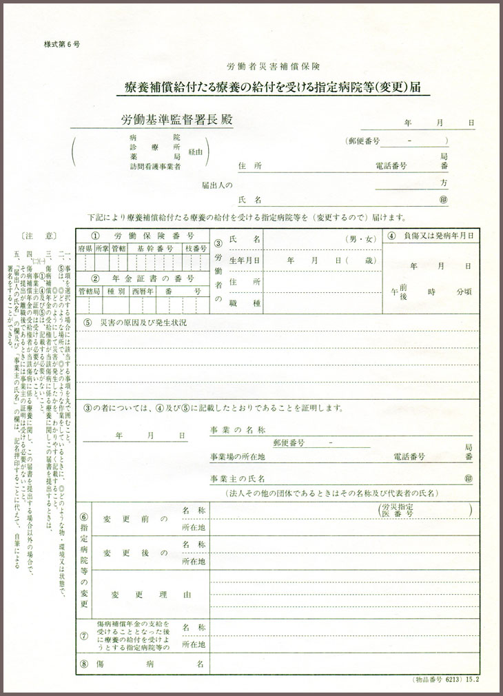 労災指定病院を変更しないで別の指定病院で受診 も 指定病院変更届 社会保険労務士まつの事務所